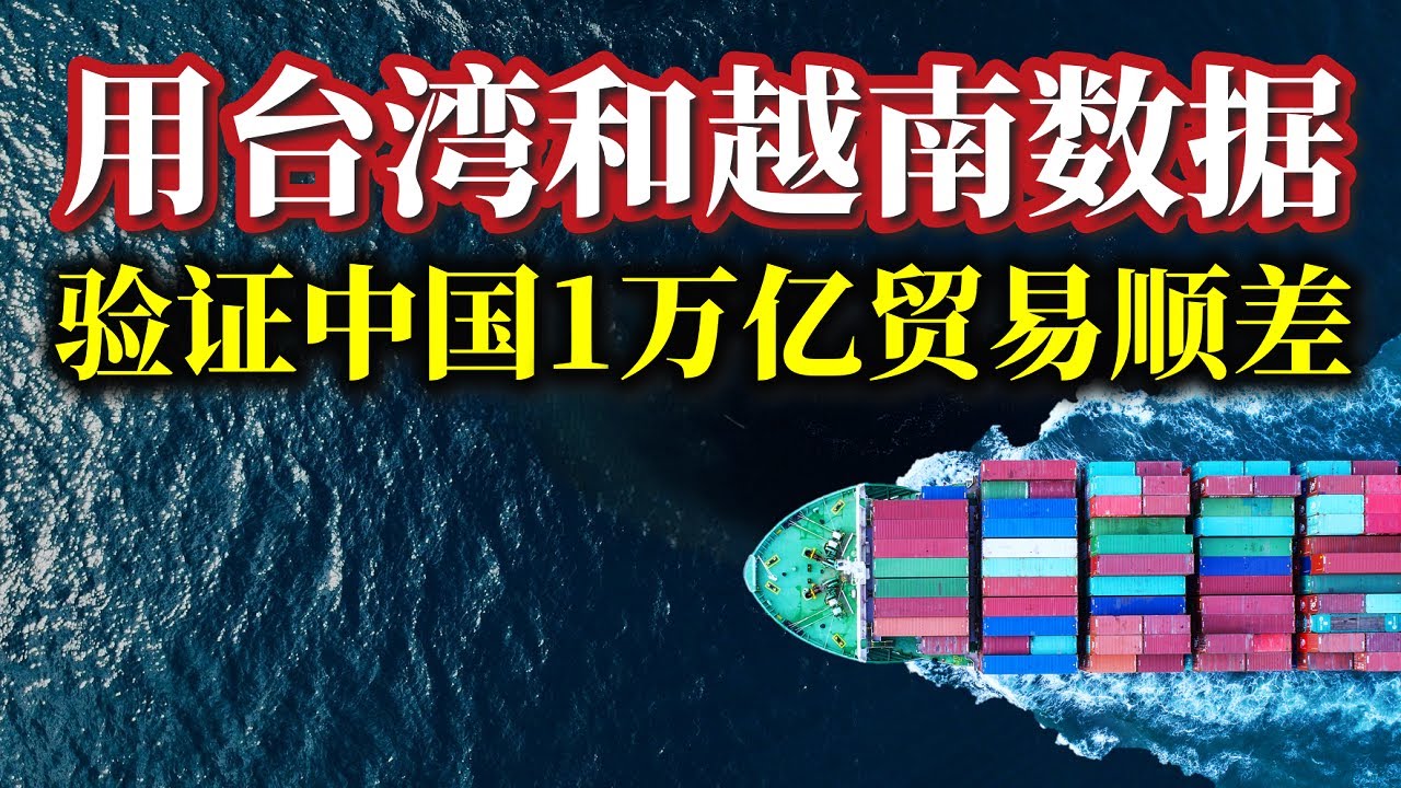 中国1万亿美元贸易顺差，最可疑的并不是出口，最可怕的也不是过剩。