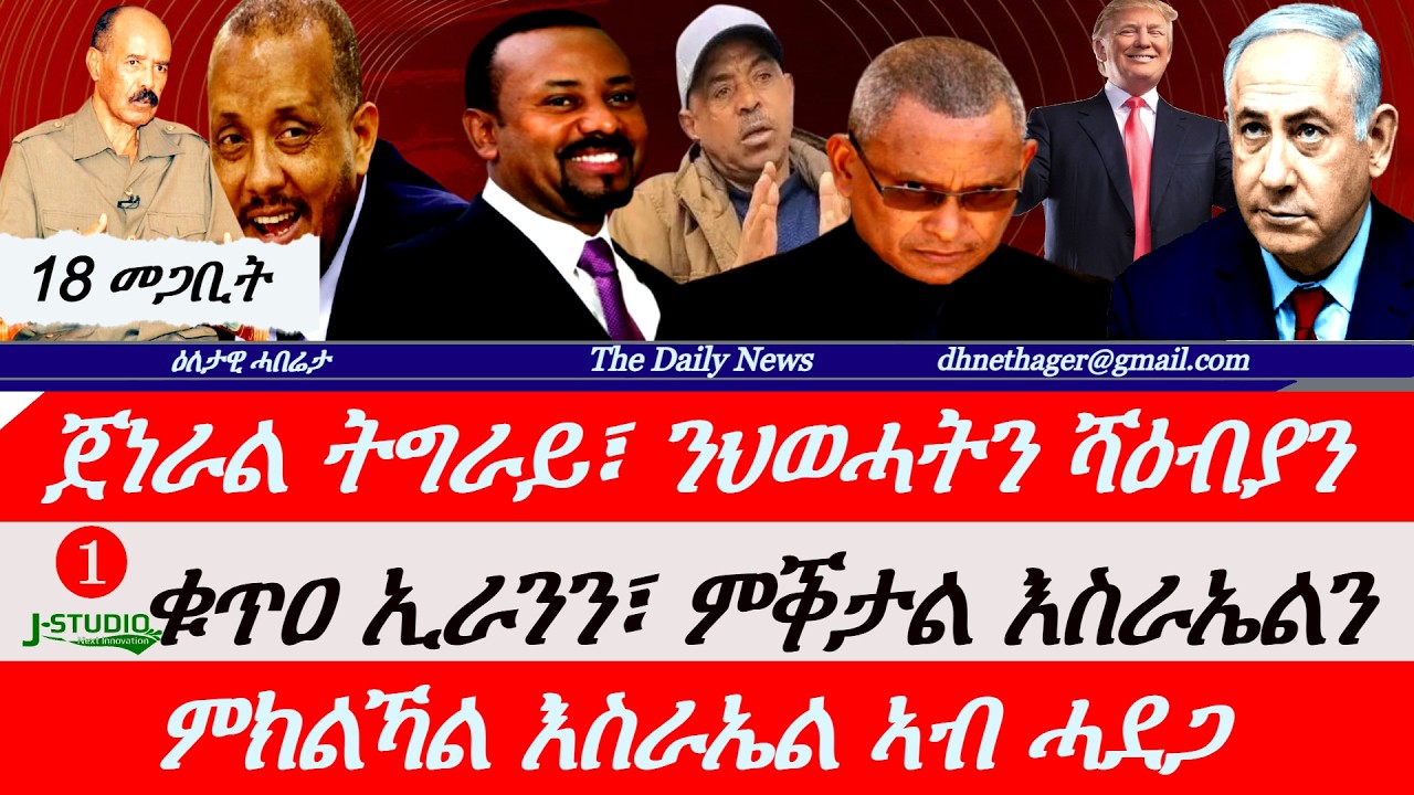 Jstudio News |18 መጋቢት| ምክልኻል እስራኤል ኣብ ሓደጋ። ጀነራል ትግራይ ሻዕብያን ህወሓትን። ጌታቸው ንመንእሰይ መቐለ። ቁጥዐ ኢራን መልሲ እስራኤል