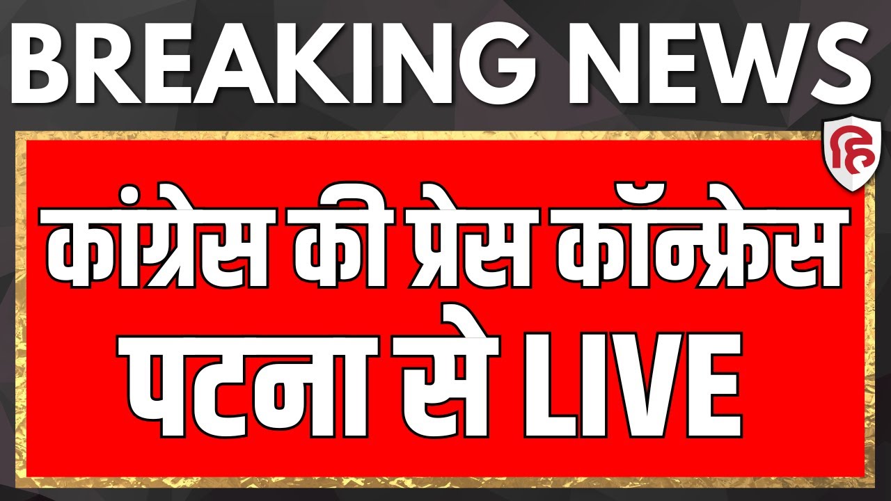 LIVE: CWC Press Briefing | Bhupesh Baghel | Rhul Gandhi |  Congress | Patna, Bihar