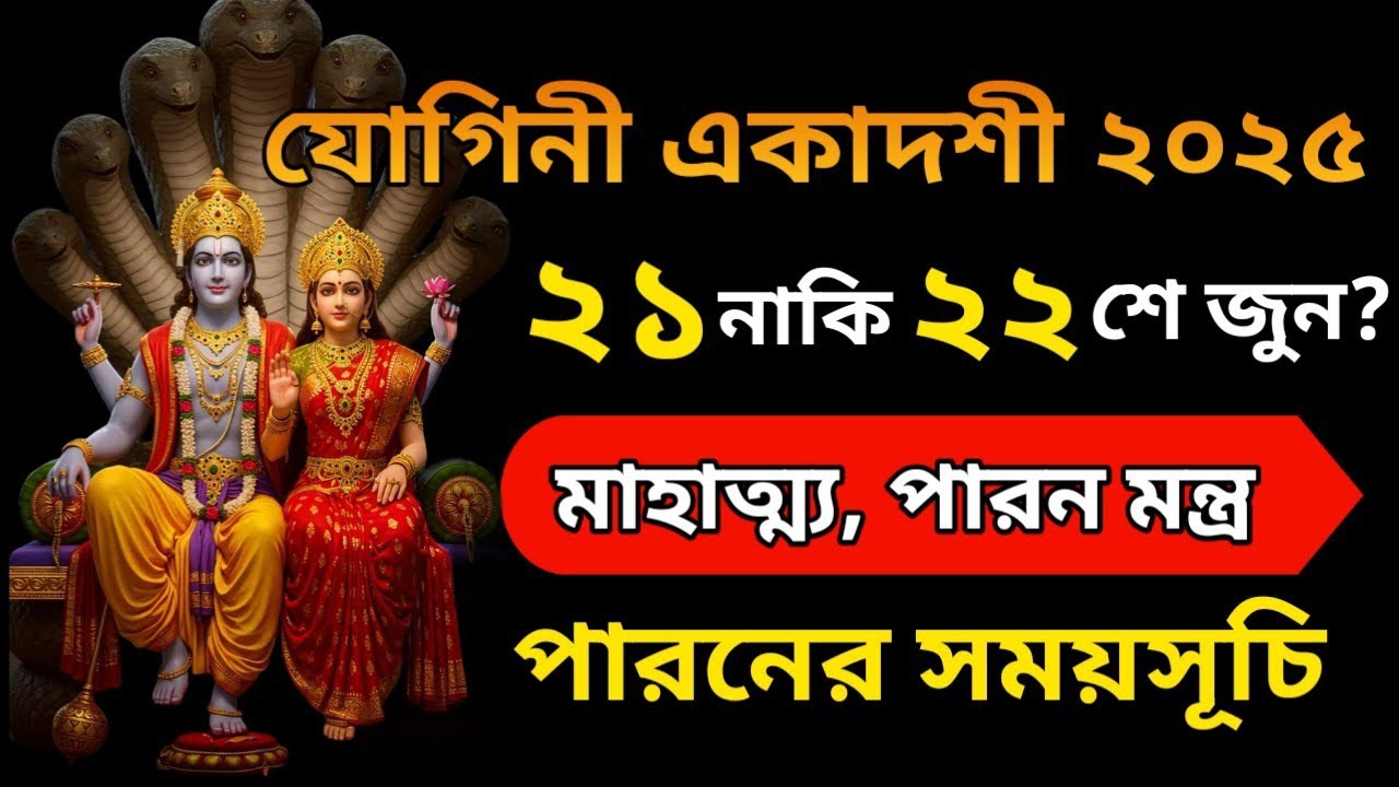 Yogini ekadashi mahatva 2025 in bengali|| yogini ekadashi date Parana time 2025
