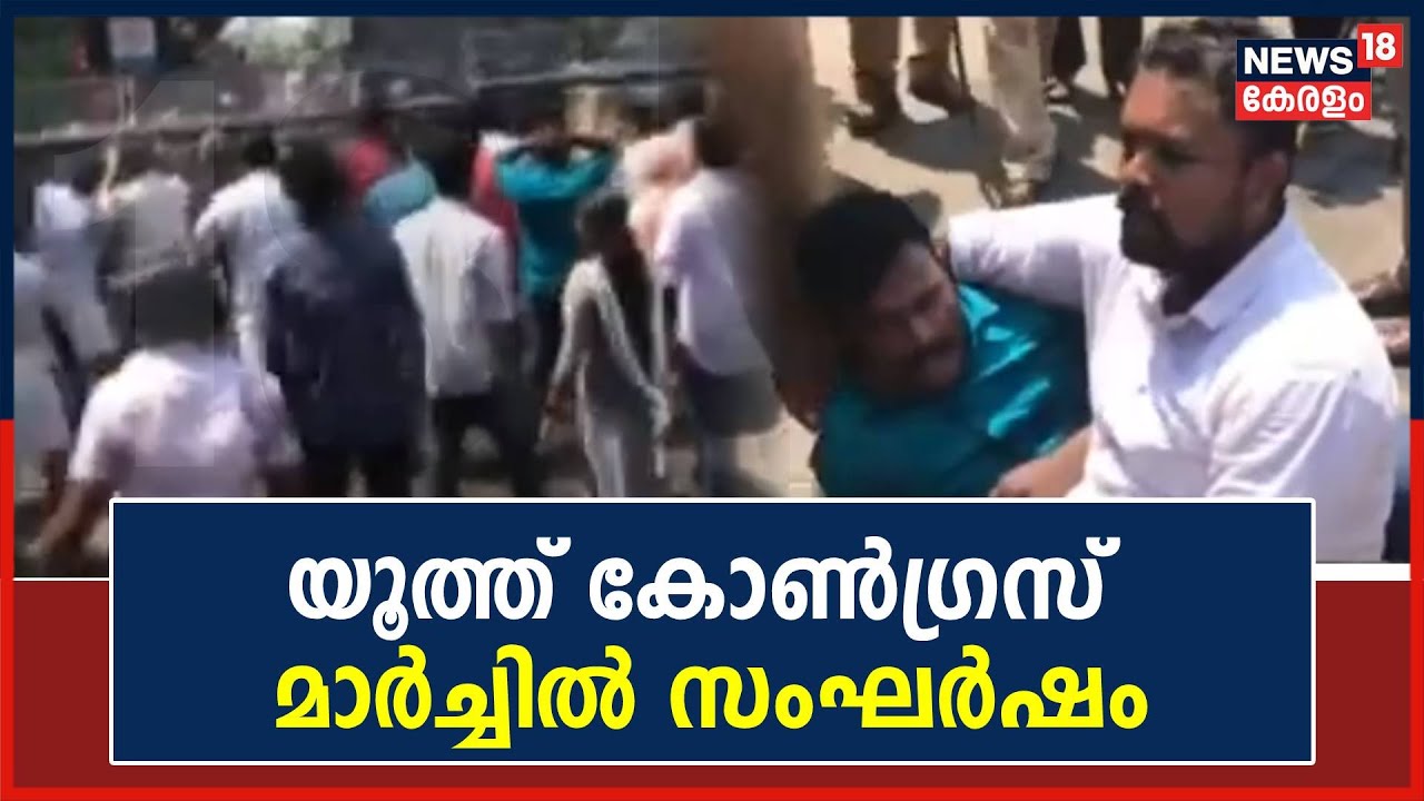 Kerala Budget Protest | Alappuzha Collectorateലേക്ക് Youth Congress നടത്തിയ മാർച്ചിൽ സംഘർഷം