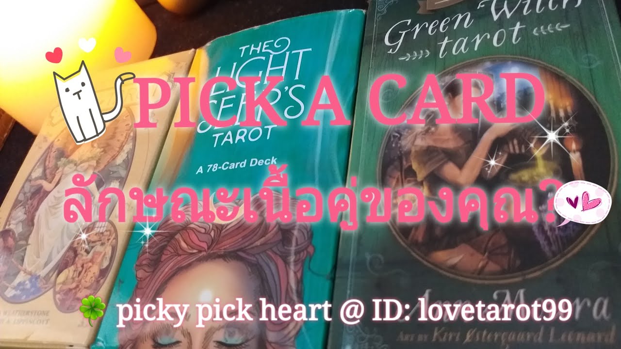 PICK A CARD 🔮 ลักษณะเนื้อคู่ของคุณ 💑
