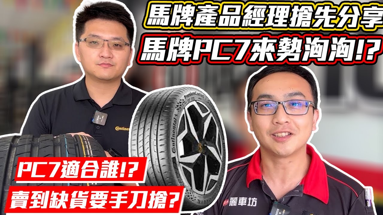 【麗車坊小吳店長】馬牌PC7上市啦！超詳細解說，馬牌專家現場解答大家心中的問題！【EP20】