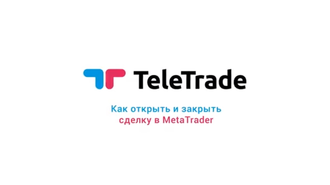 Ч.5 Инструкция Телетрейд. Как открыть сделку (Teletrade)