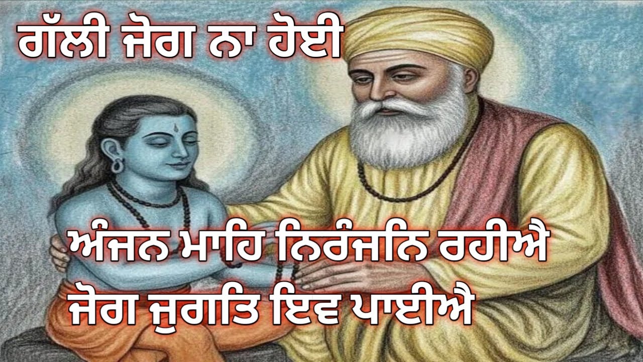 ਸ਼ਬਦ 🙏🏻 ਗੱਲੀ ਜੋਗ ਨਾ ਹੋਈ || ਏਕ ਦ੍ਰਿਸਟਿ ਕਰ ਸਮਸਰ ਜਾਣੈ ਜੋਗੀ ਕਹੀਐ ਸੋਈ || ਧੰਨ ਗੁਰੂ ਨਾਨਕ ਦੇਵ ਜੀ 🙏🏻