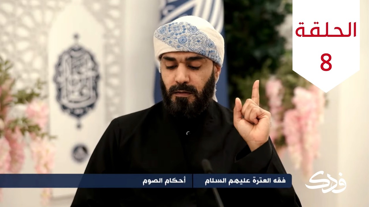 فقه العترة عليهم السلام: أحكام الصوم - الحلقة الثامنة