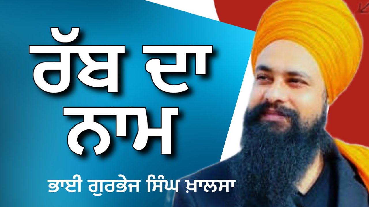 Rabb de nam Ate sade nam vich ki farak|| Katha-Bhai Gurbhej Singh Khalsa ji