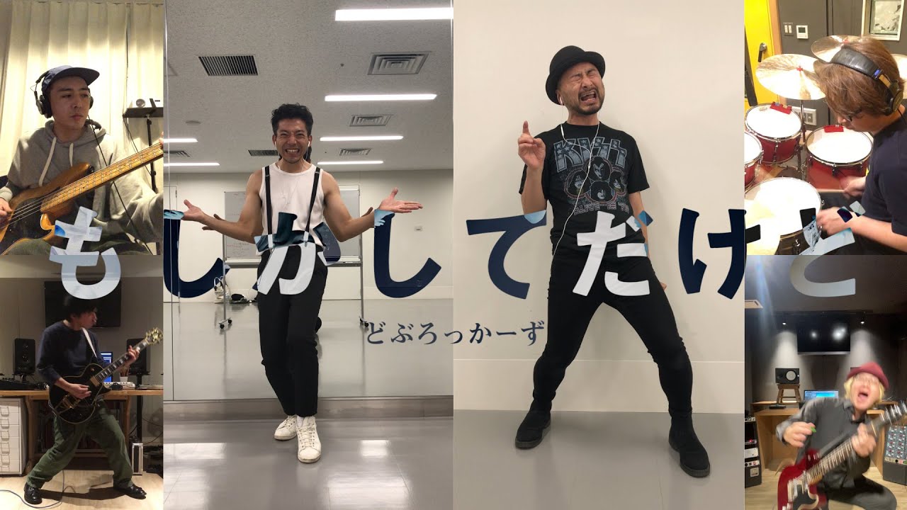 どぶろっかーず - もしかしてだけど