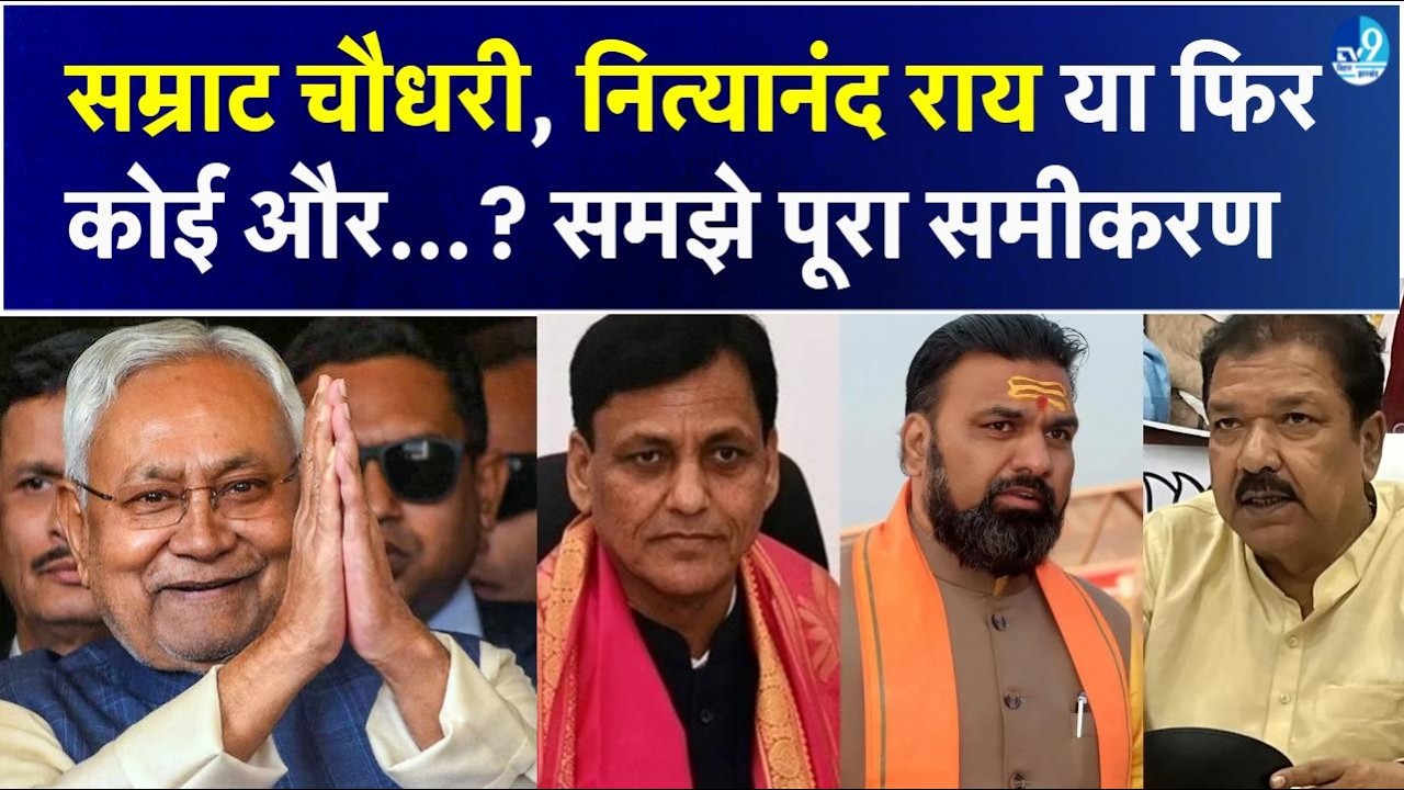Samrat Choudhary, Nityanand Rai या कोई और? Nitish Kumar के बाद कौन होगा बिहार का अगला सीएम | Bihar