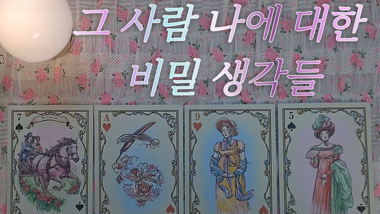 [타로-연애운]그 사람 나에 대한 비밀 생각들, 현재 상황과 관계 에너지, 심정과 비밀 생각들 파헤쳐봅니다.@타로 @타로연애운 @타로재회 @타로운세 @타로 속마음