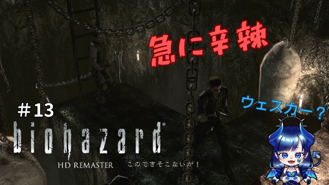 【バイオハザード1(ﾘﾏｽﾀｰ)　#１３】今まで何してたんだウェスカー