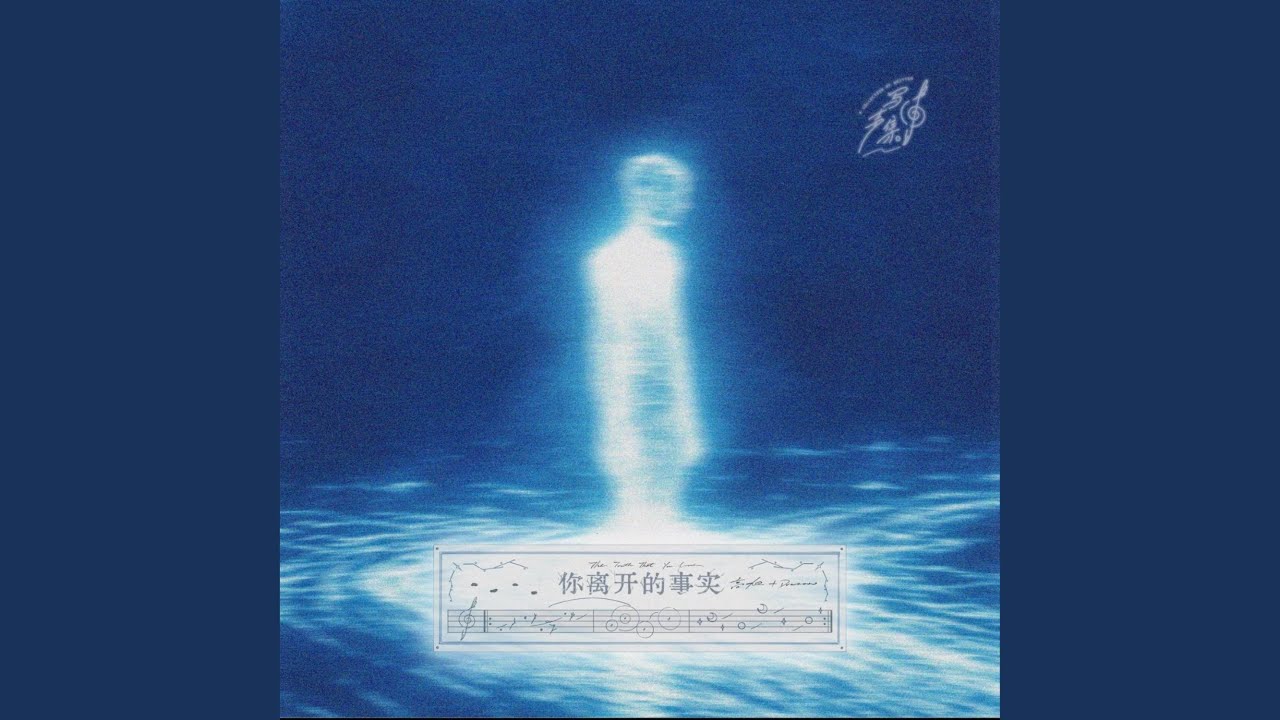 你离开的事实