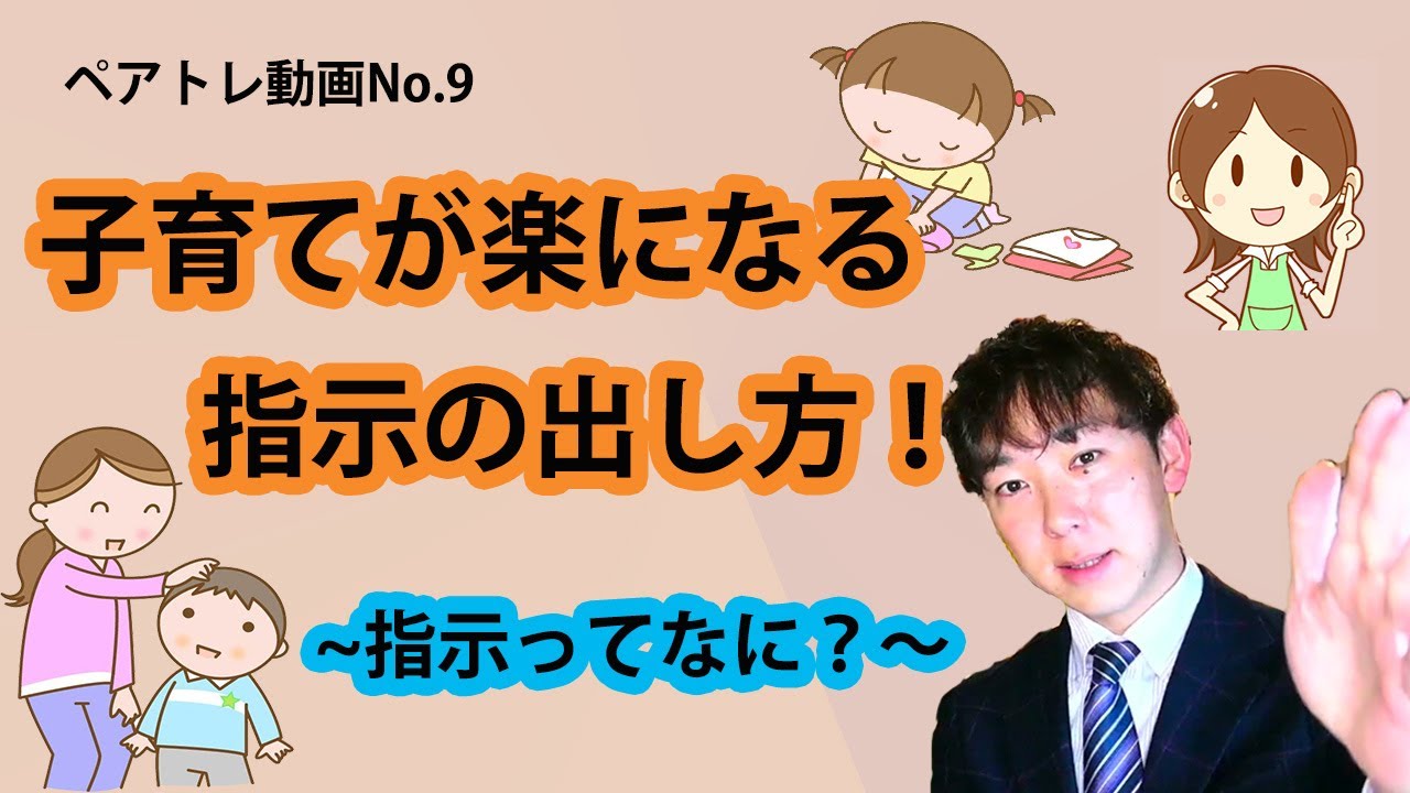 ペアトレN0.9 指示の出し方〜指示ってなに？〜