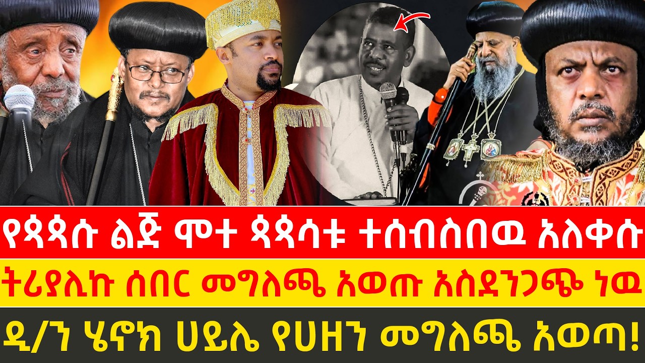 🔴አስደንጋጭ ነዉ የጳጳሱ ልጅ ሞተ ጳጳሳቱ ተሰብስበዉ አለቀሱ ዲ/ን ሄኖክ ሀይሌ የሀዘን መግለጫ አወጣ ፓትሪያሊኩ ሰበር መግለጫ አወጡ አስደንጋጭ ነዉ!