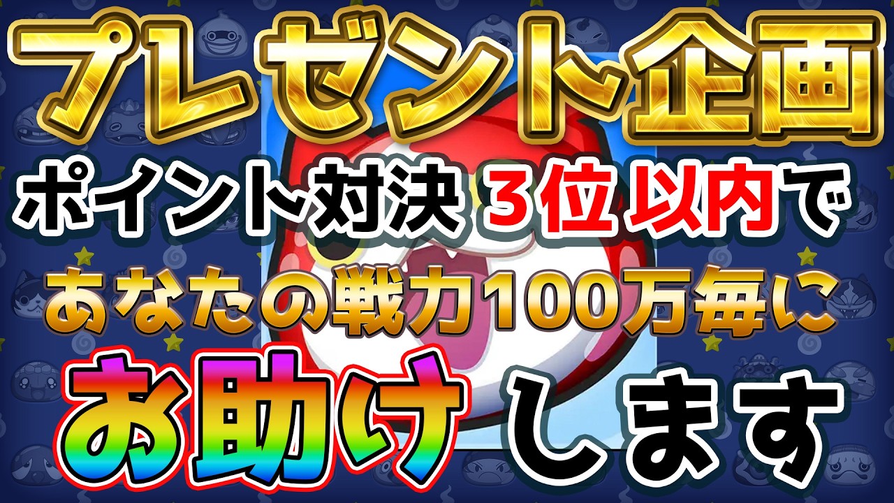 プレゼント企画あります。概要欄をチェック！特攻アップ来ないかな？【ぷにぷに】_ライブ配信_妖怪ウォッチぷにぷに_【@oka_nushi 】