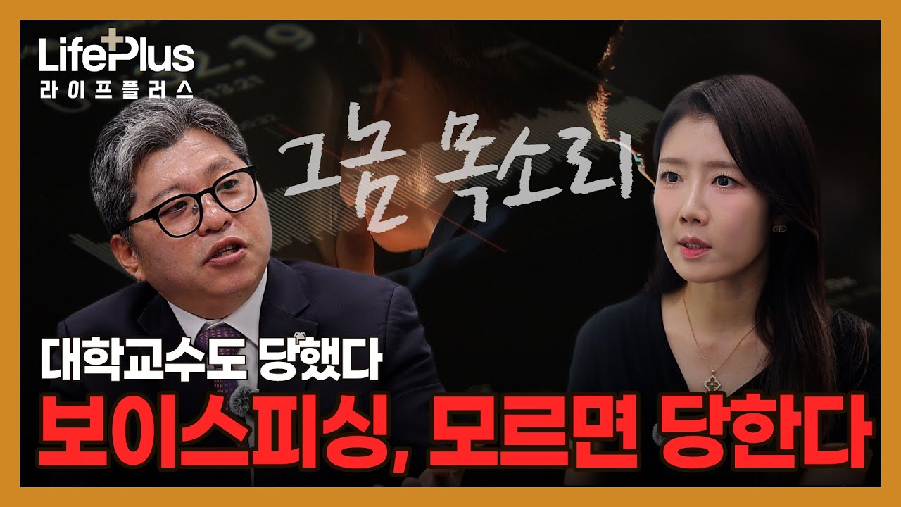 하루에도 수차례… 시민과 변호사가 말하는 ‘보이스피싱’의 진짜 공포｜TJB 라이프 플러스 2회