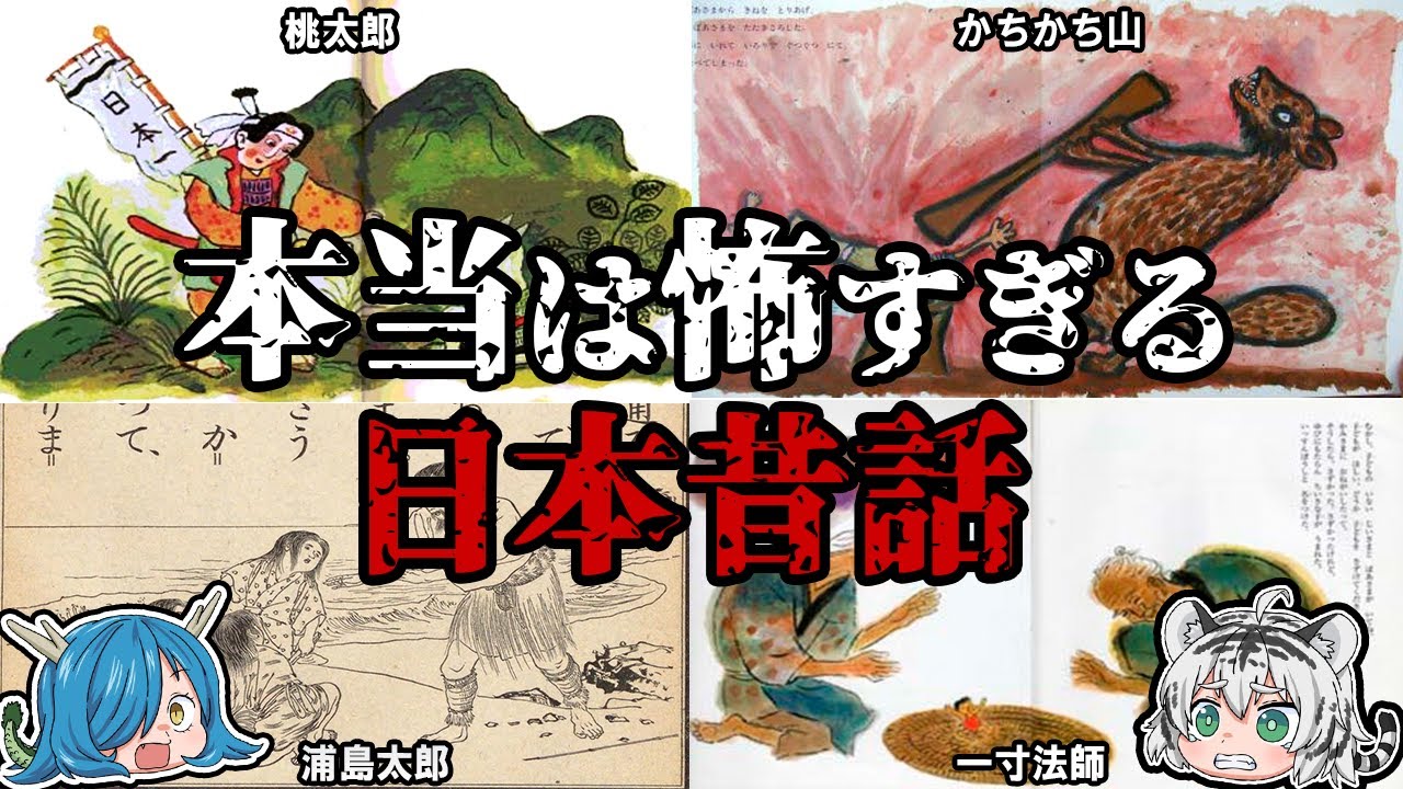 全然めでたしじゃない！？本当は怖すぎる日本昔話とは！？【ゆっくり解説】