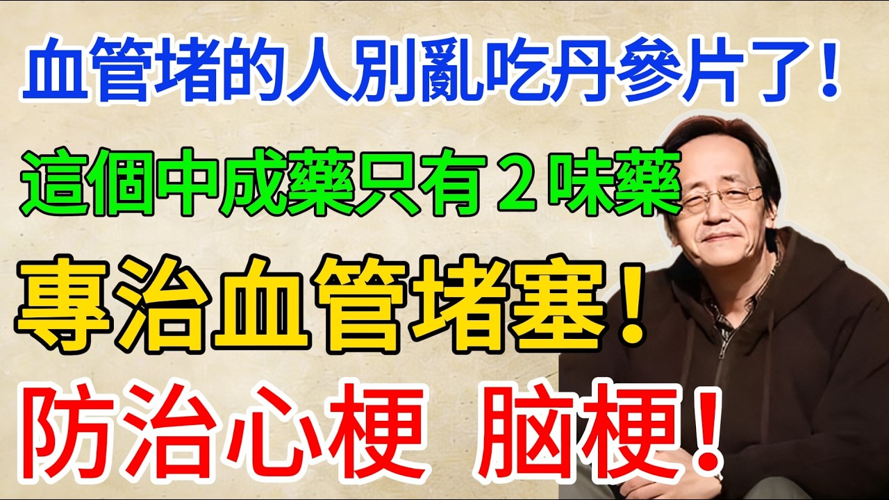倪海廈：心絞痛、痛經、手腳麻？血管堵到發黑？一個小藥片，兩味中藥，從頭到腳把血管通開！#倪海厦 #倪海廈 #倪師 #中醫養生 #血瘀調理 #丹七片 #血管保養 #活血化瘀 #健康知識