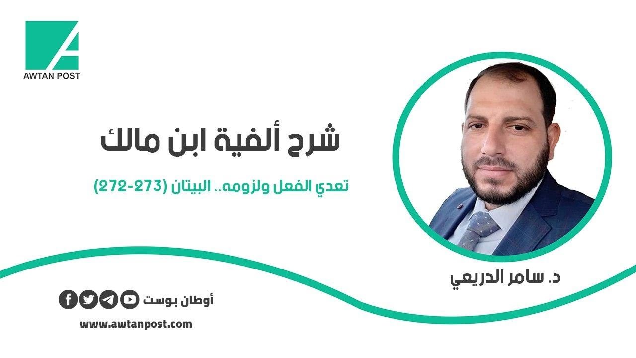 شرح ألفية ابن مالك .. تعدي الفعل ولزومه البيتان (273-272) د. سامر الدريعي