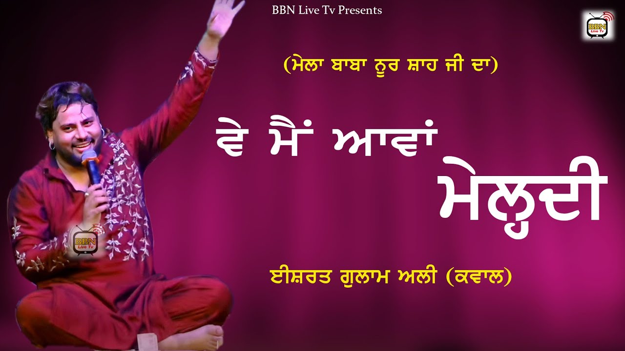 ਵੇ ਮੈਂ ਆਵਾਂ ਮੇਲਦੀ ISHRAT GULAM ALI | Ve Main Aawa Mehldi | ਮੇਲਾ ਬਾਬਾ ਨੂਰ ਸ਼ਾਹ ਜੀ ਦਾ | @BBNLivetv