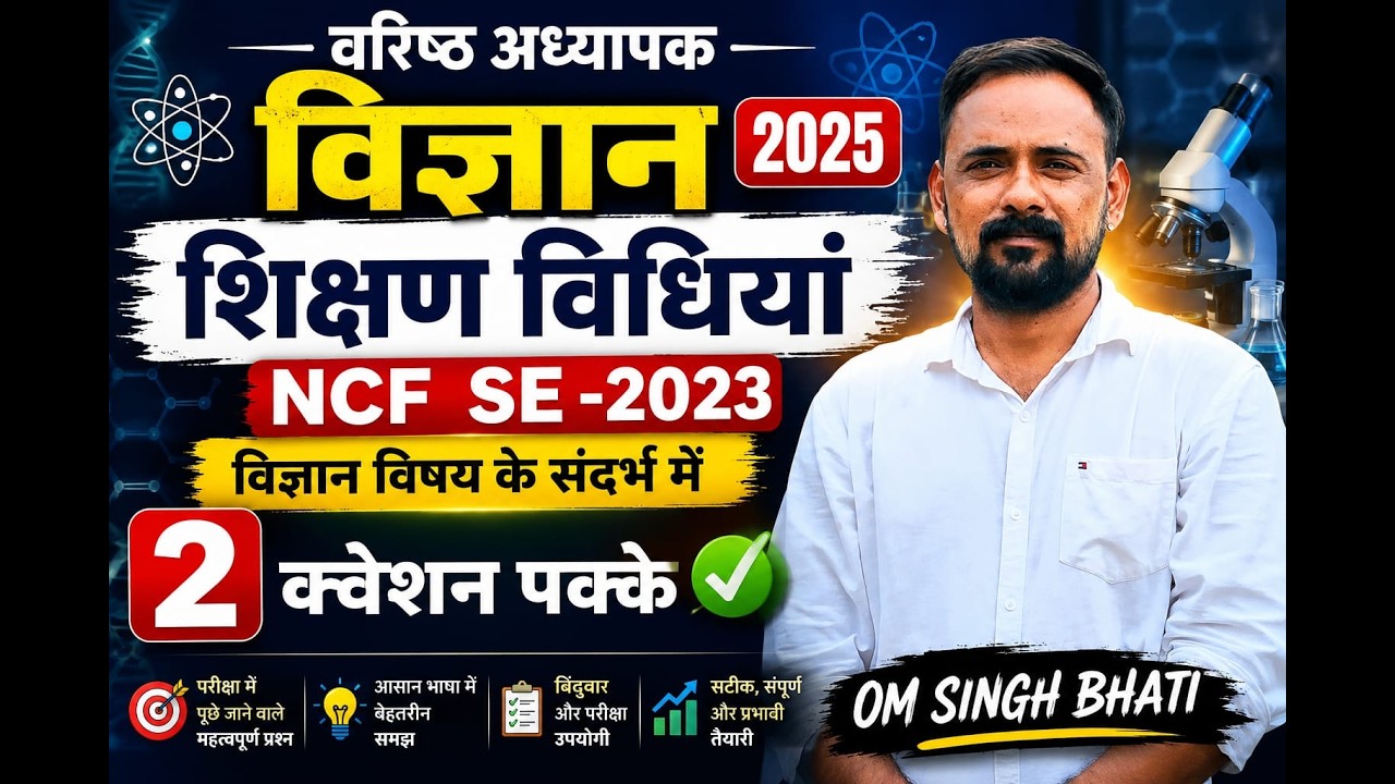 2nd GRADE SCIENCE II शिक्षण विधियाँ - NCF SE -- 2023  PART -1  II OM SINGH BHATI  II
