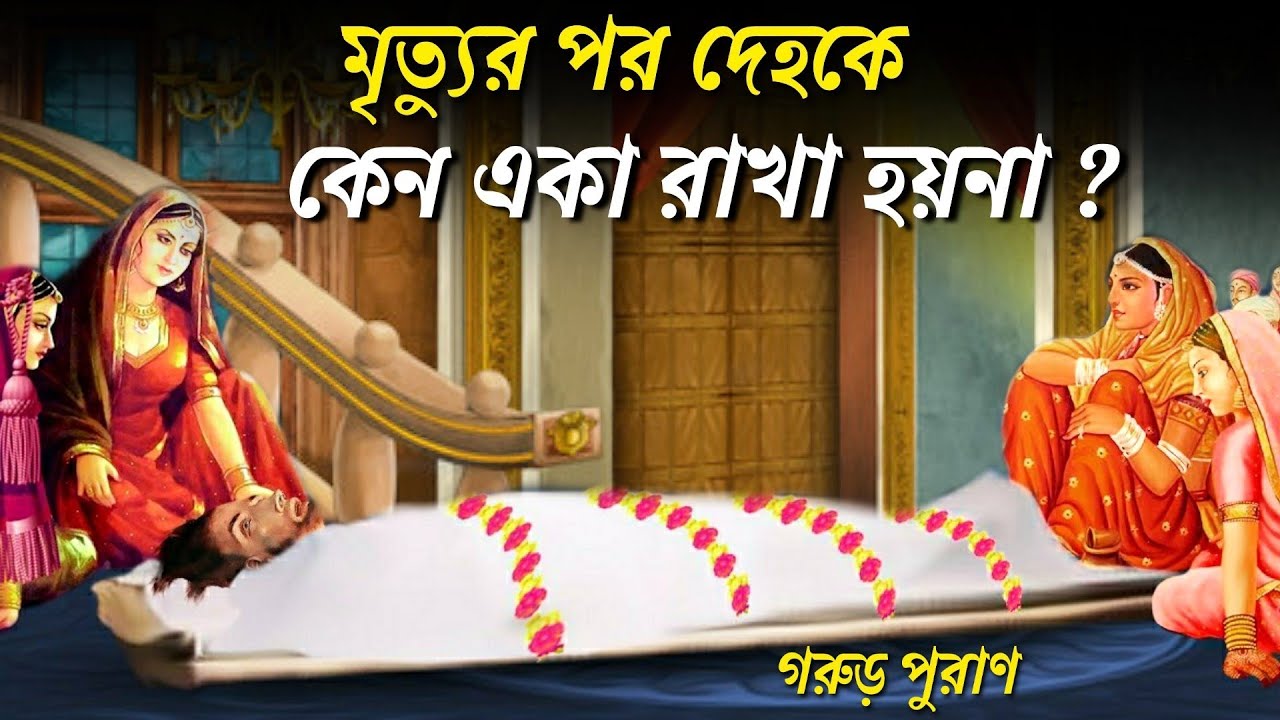 মৃত্যুর পর দেহকে একা ফেলে রাখা হয়না কেন? | मृत्यु के बाद शव को अकेला क्यों नहीं छोड़ा जाता? | Garuda