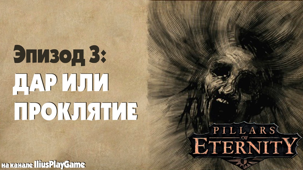 ДАР ИЛИ ПРОКЛЯТИЕ. ПРОБЛЕМЫ У МЕЛЬНИКА. ХРАМ РАЗВЕЯННОГО БОГА ▷ Pillars Of Eternity #3