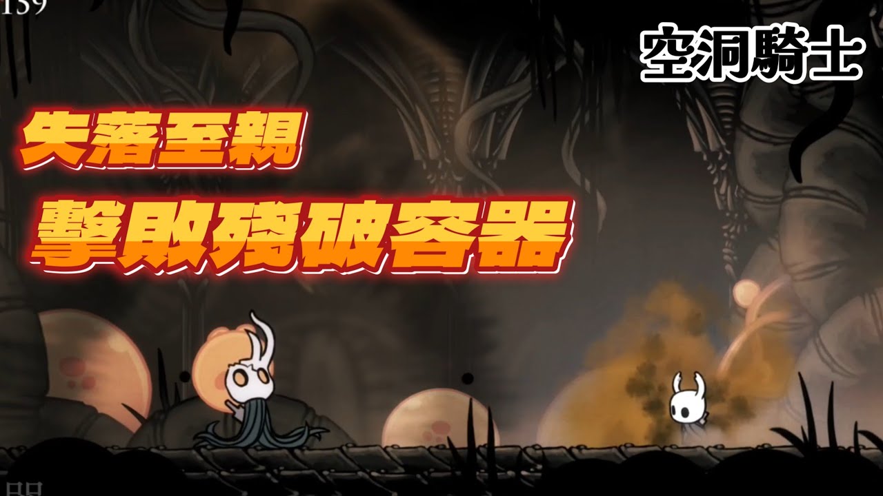 【空洞騎士】失落至親，擊敗殘破容器！！