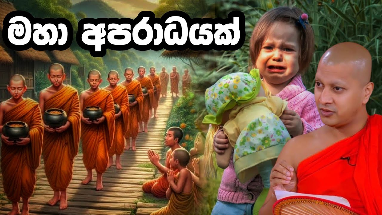 මහා අපරාධයක්.හැඩිගල්ලේ චන්දාලෝක හිමි.Hadigalle Chandaloka Thero.