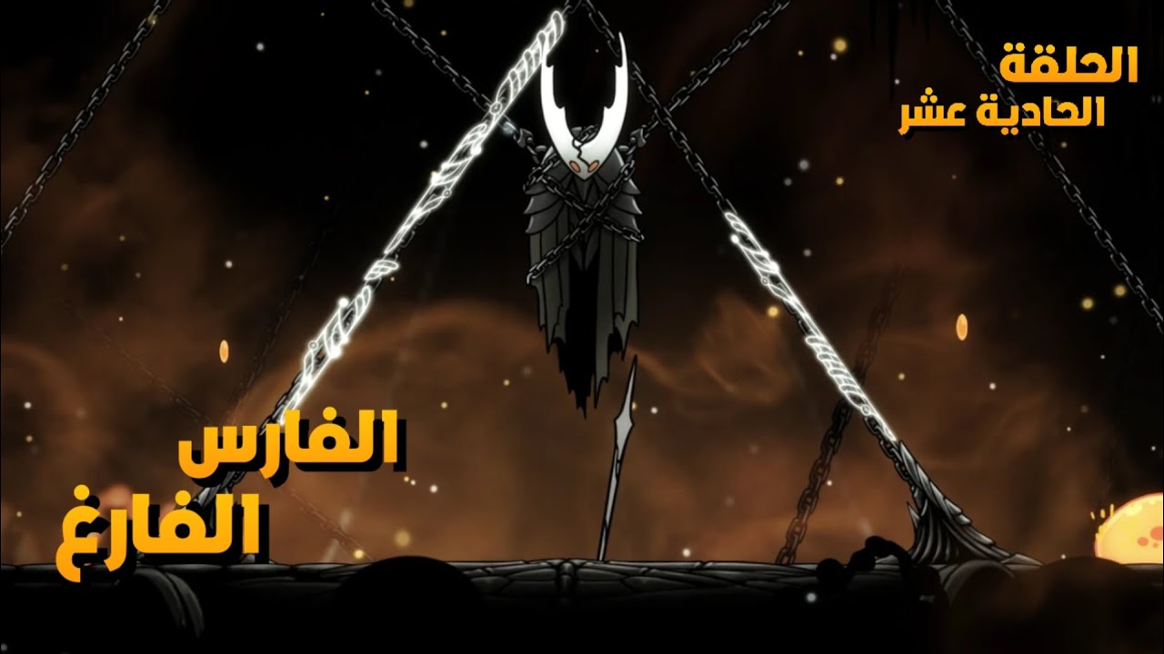 Hollow knight : الحلقة الحادية عشر | النهاية الاولى وقتال الفارس الفارغ