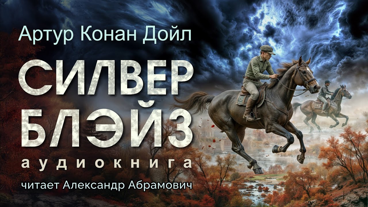 Силвер Блэйз. Артур Конан Дойл. Аудиокнига детектив