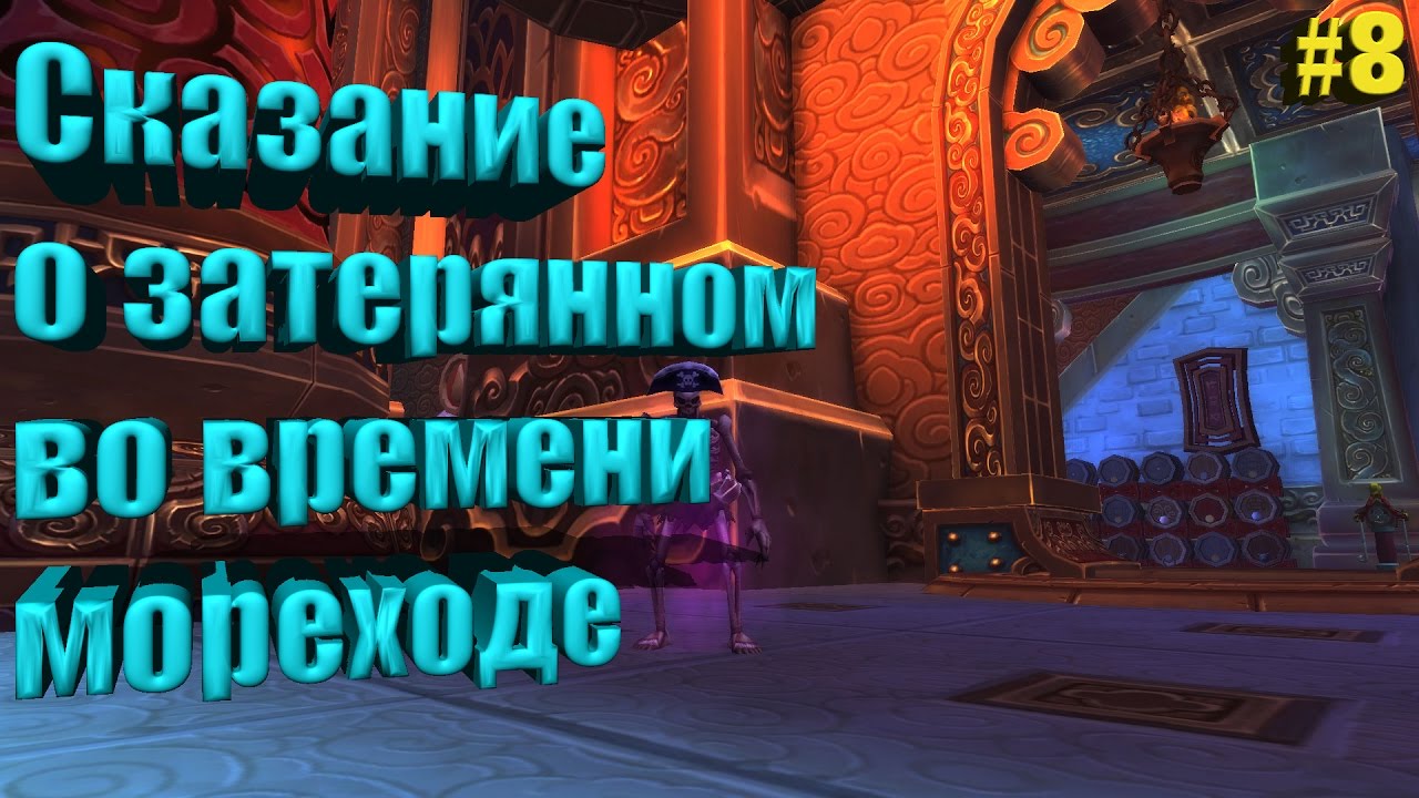 СКАЗАНИЕ О ЗАТЕРЯННОМ ВО ВРЕМЕНИ МОРЕХОДЕ