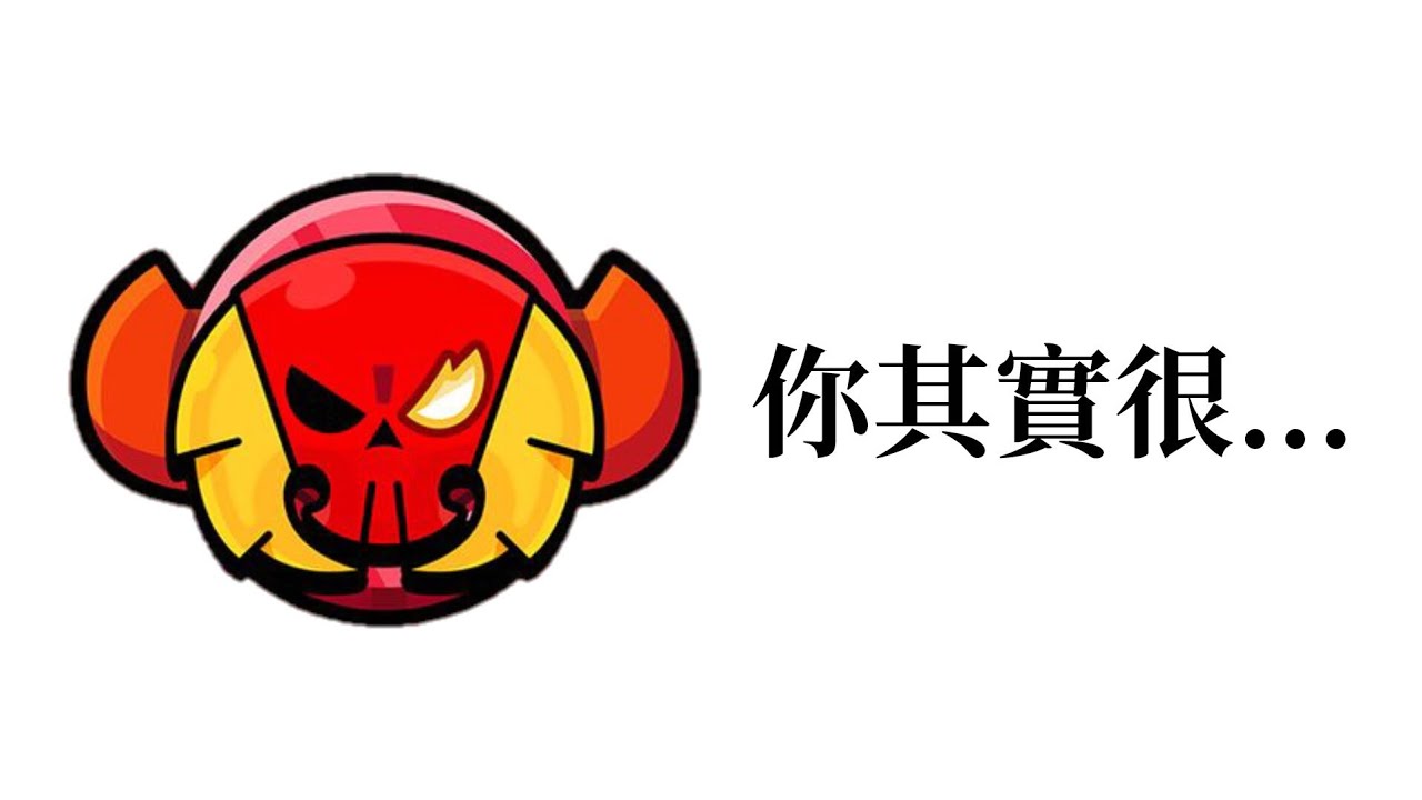 【荒野亂鬥】你的最高排位說明了你...