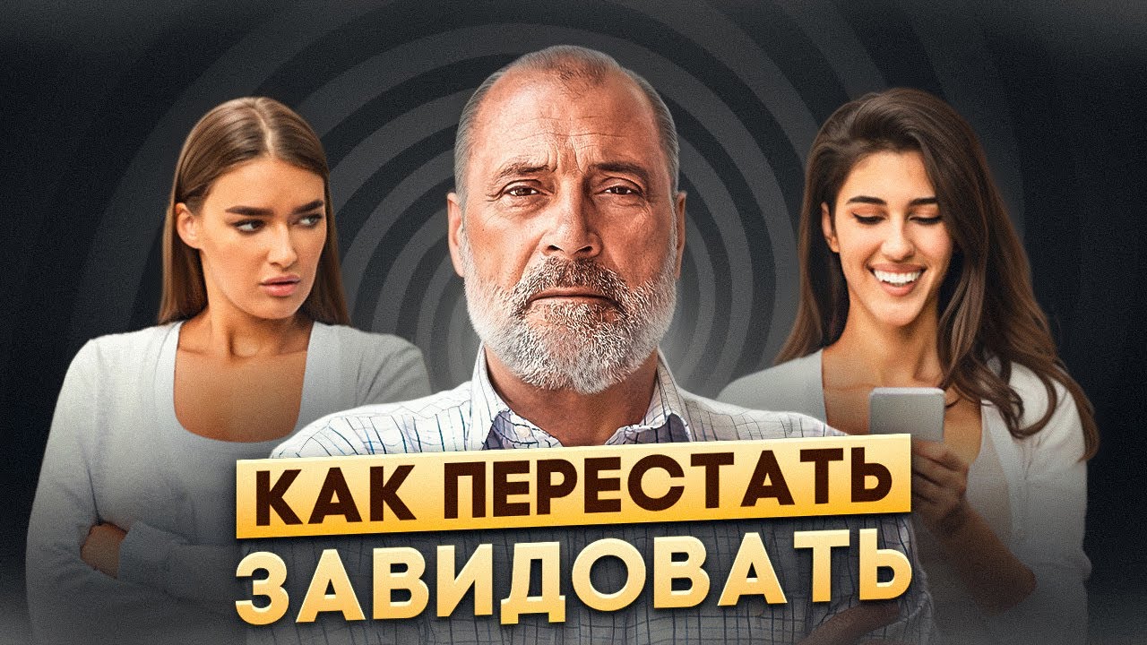 ИСТОЧНИК ЗАВИСТИ находится внутри тебя!  Духовное развитие личности. Как преодолеть чувство зависти