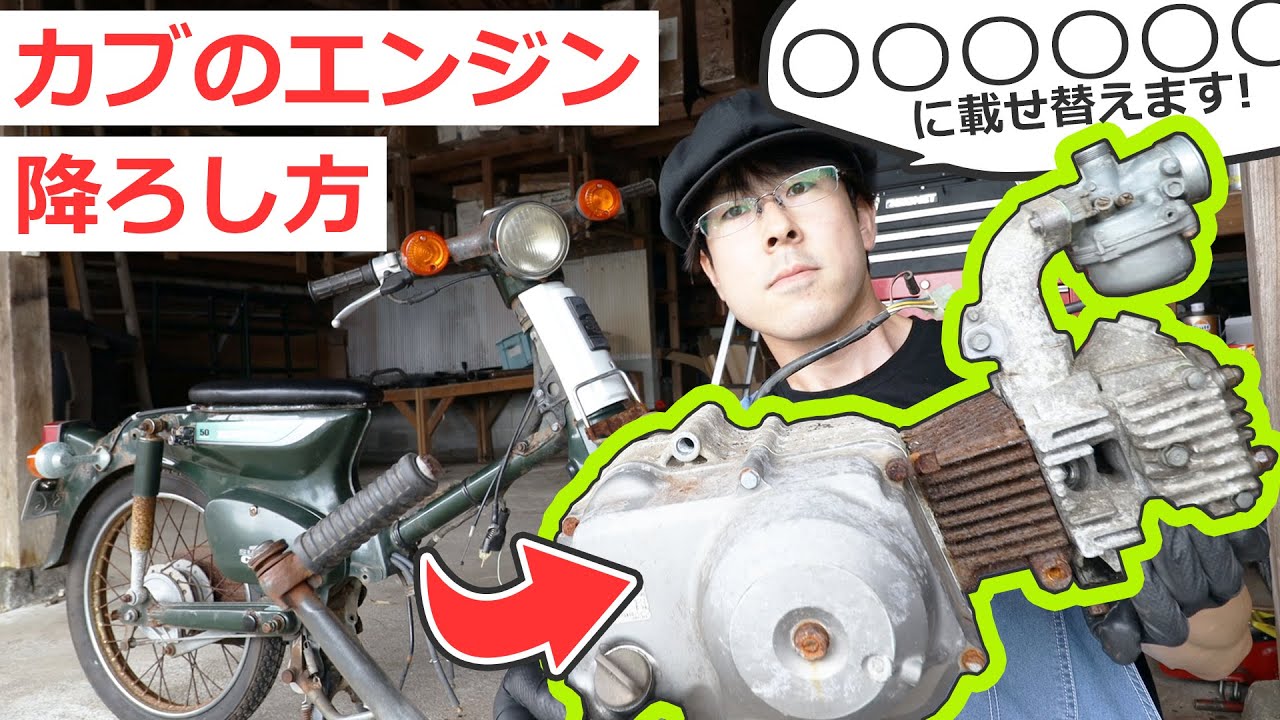 カブのエンジンが壊れたので載せ替えます！ C50カブのエンジン降ろし方解説 | Honda Super Cub engine removal