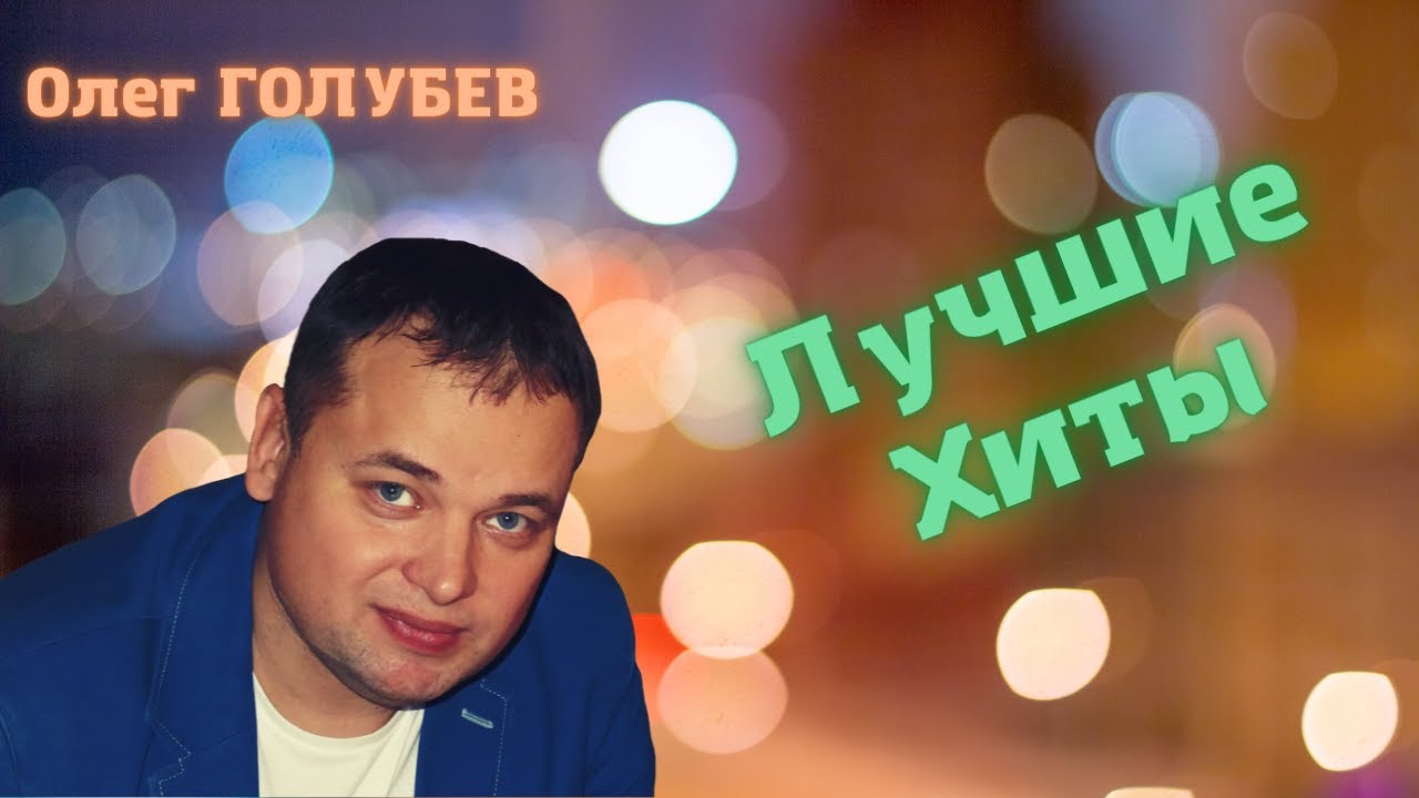 Олег ГОЛУБЕВ - Лучшие Хиты ✮ СЛУШАЙ и ПОДПЕВАЙ!
