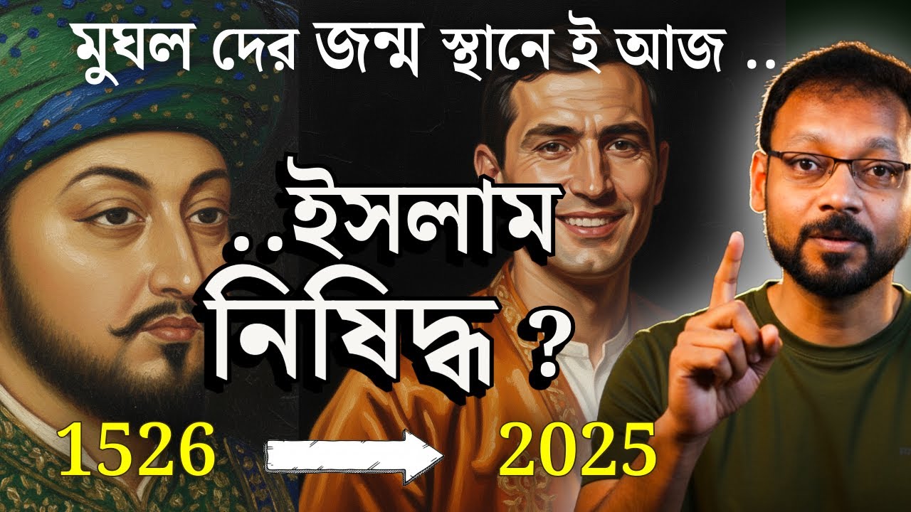 মুঘলদের জন্মস্থানে ই আজ ইসলাম 