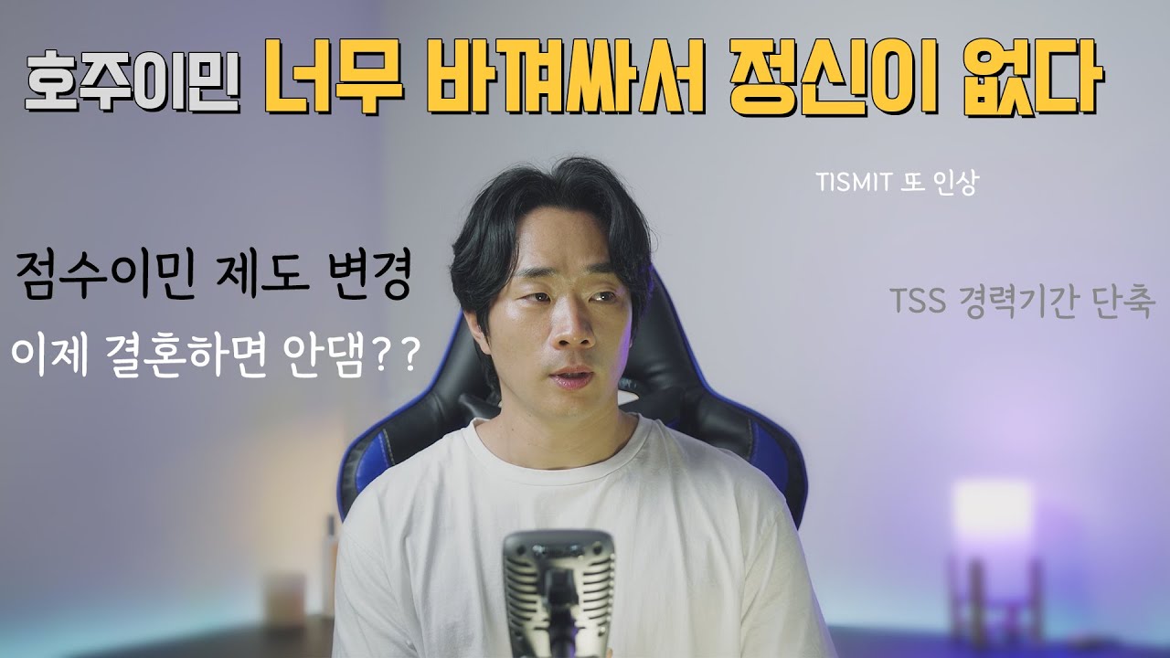호주 이민 제도 뭐가 어떻게 바뀌는지 이 영상 하나로 다 정리 해봅시다.