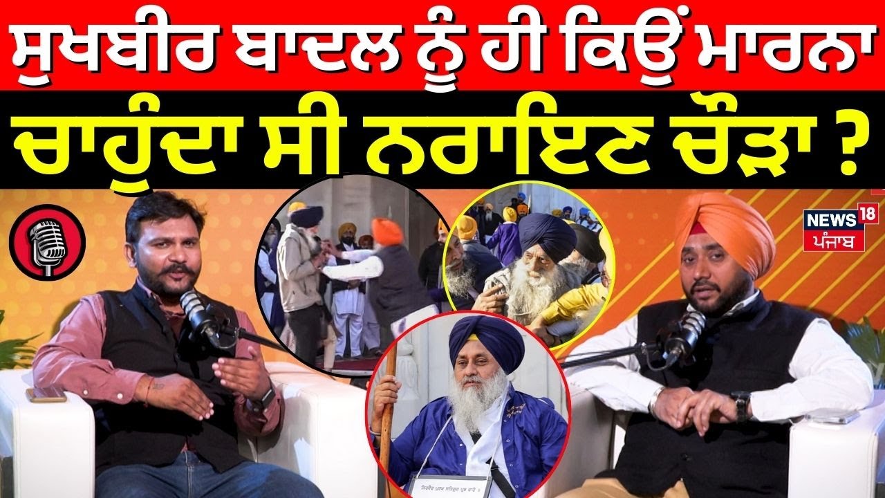 Sukhbir Badal ਨੂੰ ਹੀ ਕਿਉਂ ਮਾਰਨਾ ਚਾਹੁੰਦਾ ਸੀ ਨਰਾਇਣ ਸਿੰਘ ਚੌੜਾ ? Darbar Sahib | Podcast | Ep - 11 | N18P
