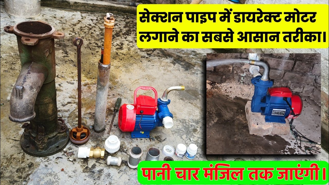 सेक्शन पाइप में मोटर कैसे फिट करे। बिल्कुल आसान तरीका।⚒️ How To Join Moter In Section pipe
