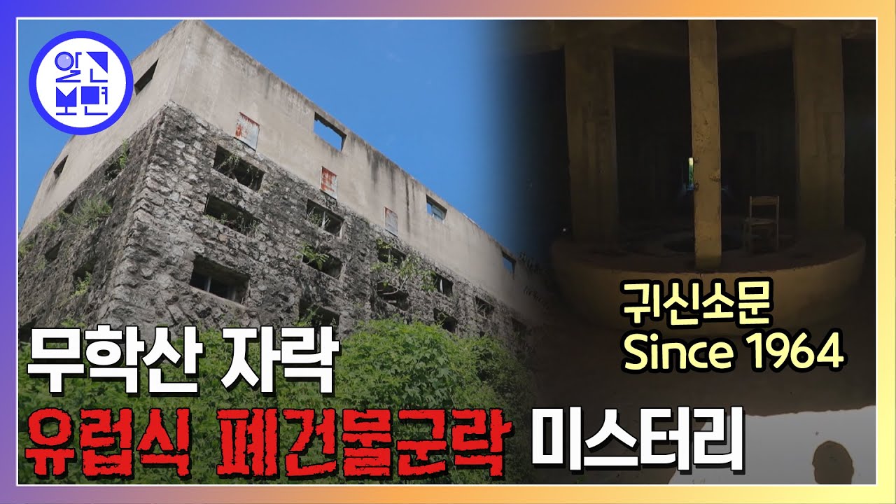1960년대 영국스타일 건물 누가 왜 지었나?