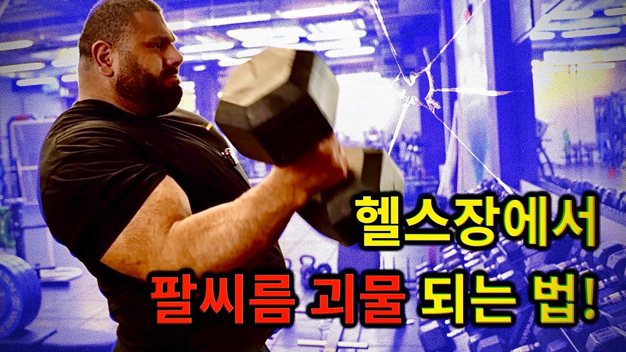 누구나 헬스장에서 할 수 있는 팔씨름 훈련법💪