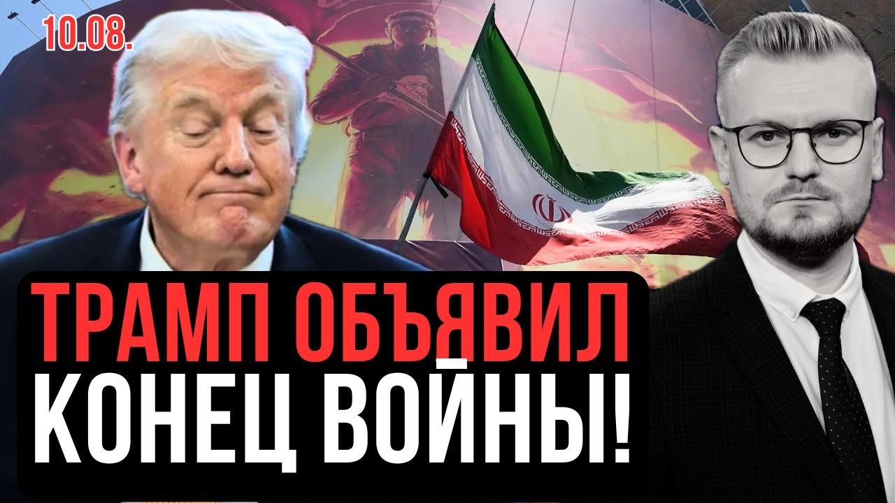 Трамп ОКОНЧАТЕЛЬНО ОТСТУПИЛ: война с Ираном СВОРАЧИВАЕТСЯ! - Печий