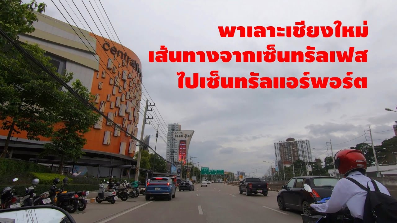 พาเลาะชมเมืองเชียงใหม่ ชมบรรยากาศเส้นทางจากเซ็นทรัลเฟส ไปยังเซ็นทรัลแอร์พอร์ต