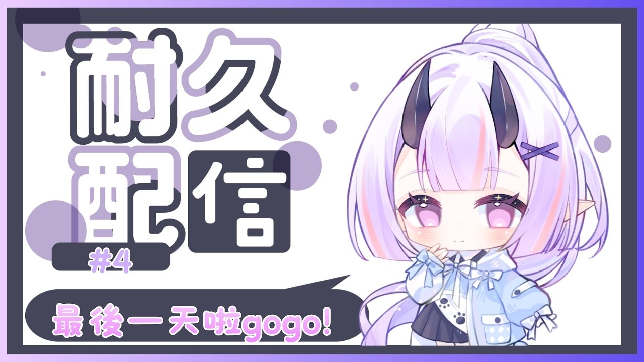 【新春耐久#4】抱歉遲到了(っ °Д °;)っ!!最後耐久到晚上10.╰(*°▽°*)╯|幽夢聆音|#yumerinlive #聆度空間