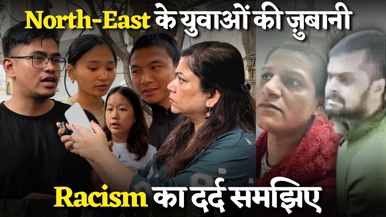 अपने ही देश में रोज़ होते हैं अपमानित।नस्लीय हमलों का दर्द।North East Girls Racially Abused Video 