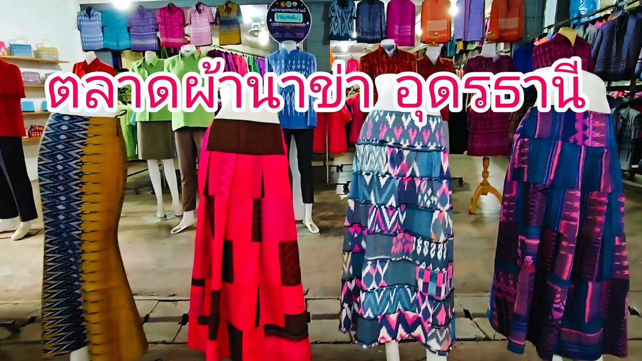 ตลาดผ้านาข่าชมผ้าไหมผ้าฝ้าย ที่นาข่าอุดรธานี พาเดินชมเพลินๆค่ะ