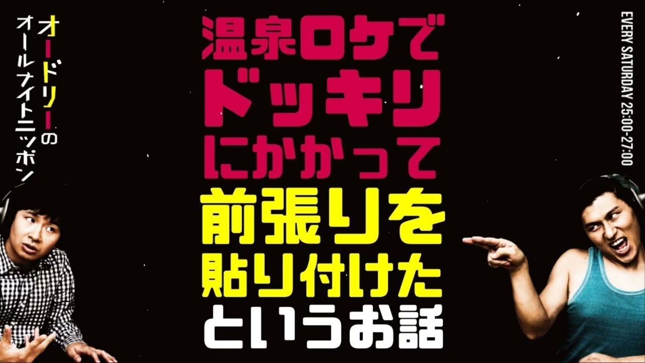 温泉ロケでドッキリ被害ｗ “前張り”事件の裏話が笑える｜オードリーANN爆笑トーク
