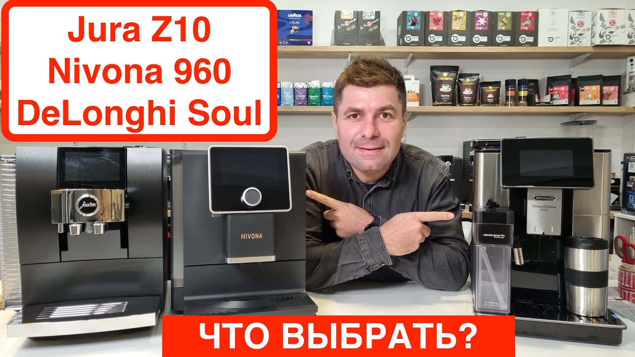 Какую кофемашину купить? Jura Z10, Nivona 960, DeLonghi PrimaDonna Soul / Сравнение @Вячеслав Кара