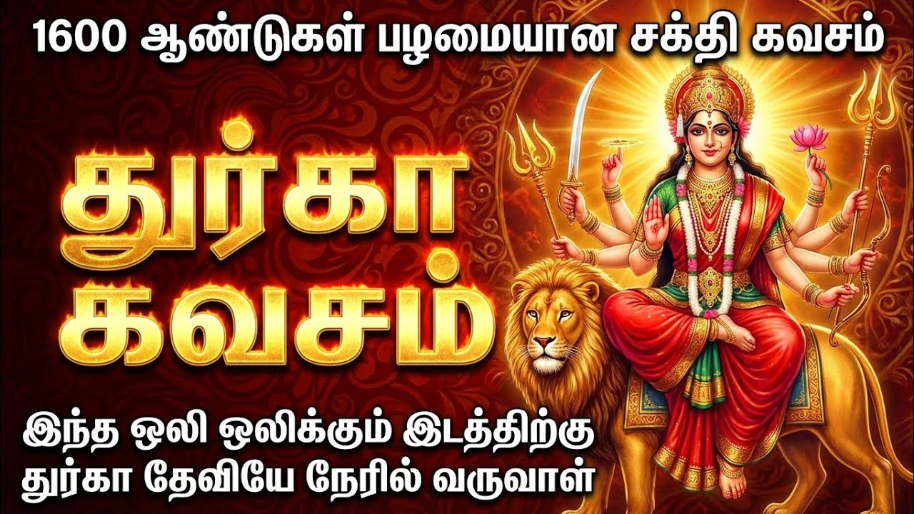 துர்கா கவசம்|Powerful Durga Kavacham Chant|@DivineTamilRadio#devotional #durgadevi #fridaydevotional